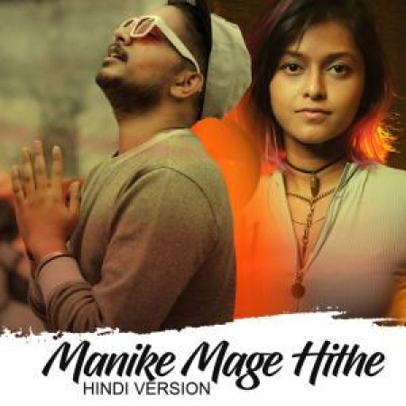 Manike Mage Hithe   New Hindi Version